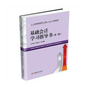正版包邮 基础会计指导书(第3版二十一世纪普通高等教育人才培养十三五系列精品教材) 林双全,李小腾 9787550445208
