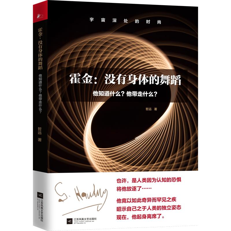 霍金:没有身体的舞蹈:他知道什么?他带走什么? 轮椅上的科学 宇宙的舞者 霍金思想 科学人生 宇宙奥秘 生命励志 9787559417886