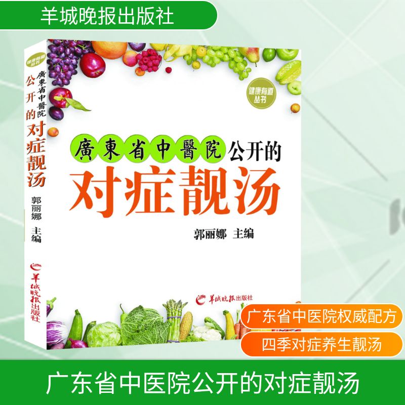 广东省中医院公开的对症靓汤 广东省中医院 对症靓汤 食疗养生 四季汤谱 家庭食谱 养生保健 中医食疗 健康饮食 9787554303122
