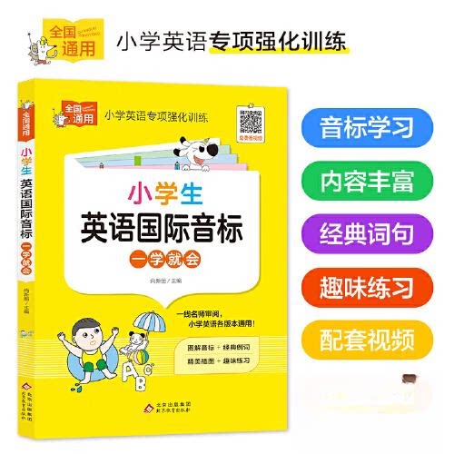 正版包邮 小学生英语国际音标 一学就会 小学英语专项强化训练全国通用 图解音标 经典例词 尚新丽 主编 9787570453238