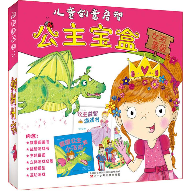 儿童创意启智公主宝盒 公主主题宝盒 儿童创意手工 益智游戏套装 女孩涂色贴纸 亲子互动玩具 专注力训练 9787531574460
