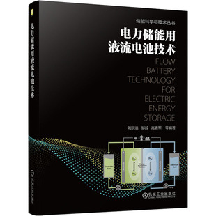 正版包邮 电力储能用液流电池技术 刘宗浩 等 编 9787111693604 机械工业出版社