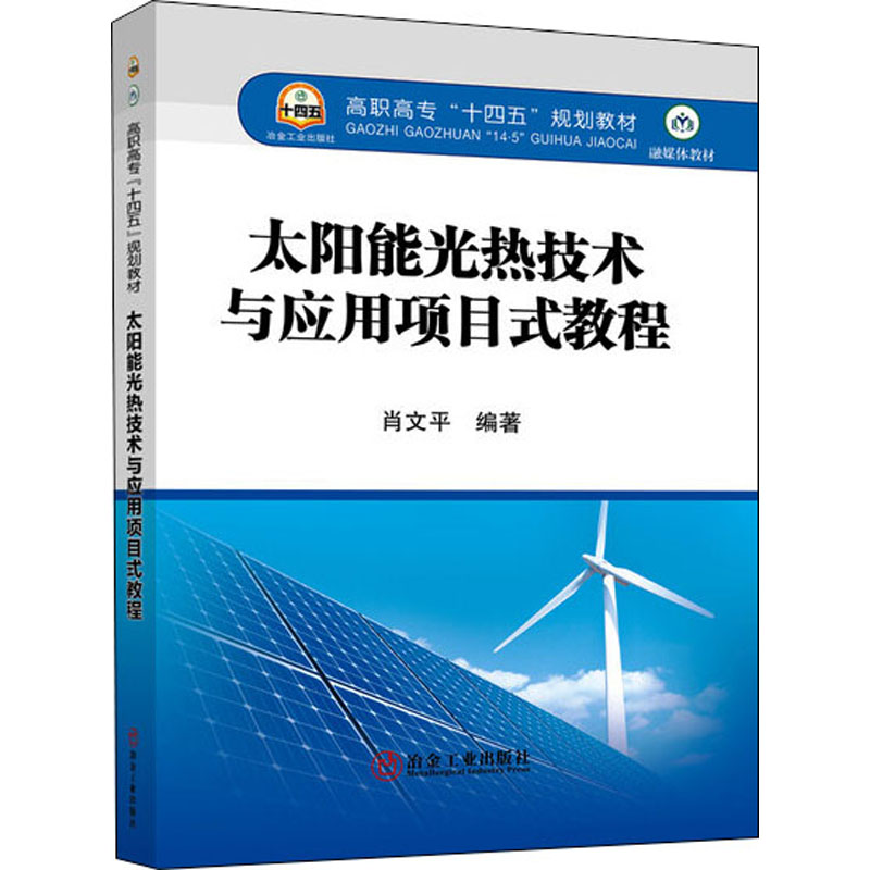太阳能光热技术与应用项目式教程 太阳能光热技术 项目式教程 应用详解 实操技能 工程案例 系统原理 新能源教材 9787502490270