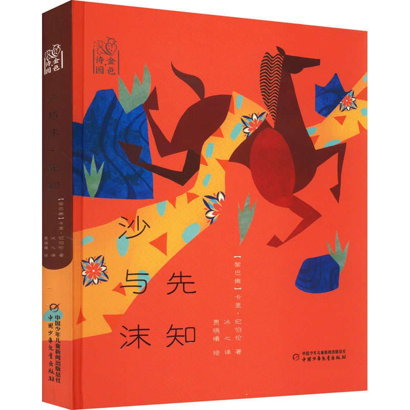 沙与沫 先知 经典文学 纪伯伦作品 哲理诗篇 心灵治愈 诗意散文 人生智慧 精装收藏 思想启迪 9787514872866
