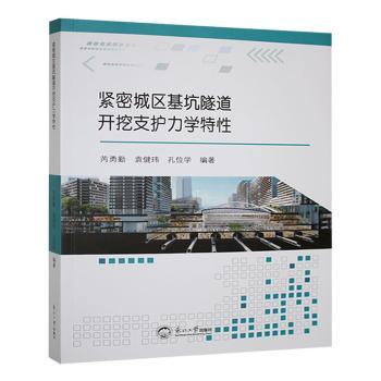 正版包邮 紧密城区基坑隧道开挖支护力学特 芮勇勤，袁健玮，孔位学编著 9787551736145 东北大学出版社