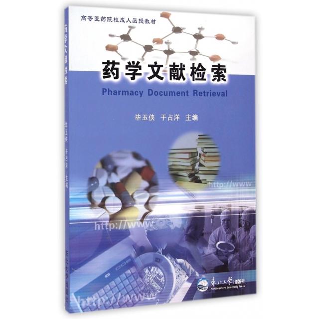 药学文献检索(高等医药院校成人函授教材) 药学文献检索 成人函授教材 医药院校用书 检索方法技巧 检索工具 9787551707732