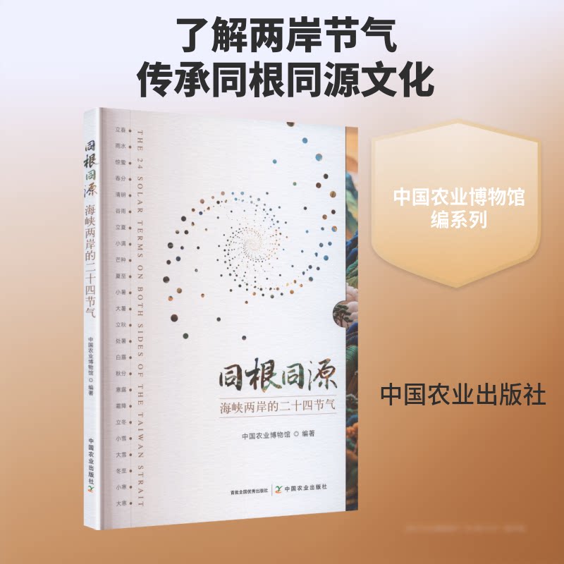 正版包邮 同根同源海峡两岸的二十四节气 中国农业博物馆编著 中国农业博物馆 编著 编 9787109342804 中国农业出版社