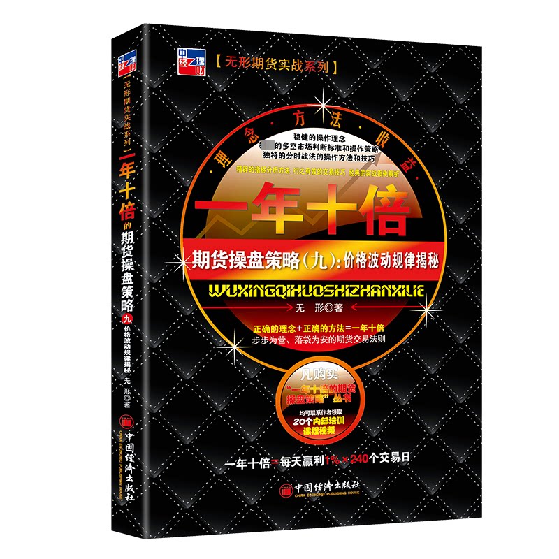 一年十倍的期货操盘策略(九) 期货入门 操盘技巧 策略详解 实战案例 风险控制 快速盈利 精准分析9787513675147