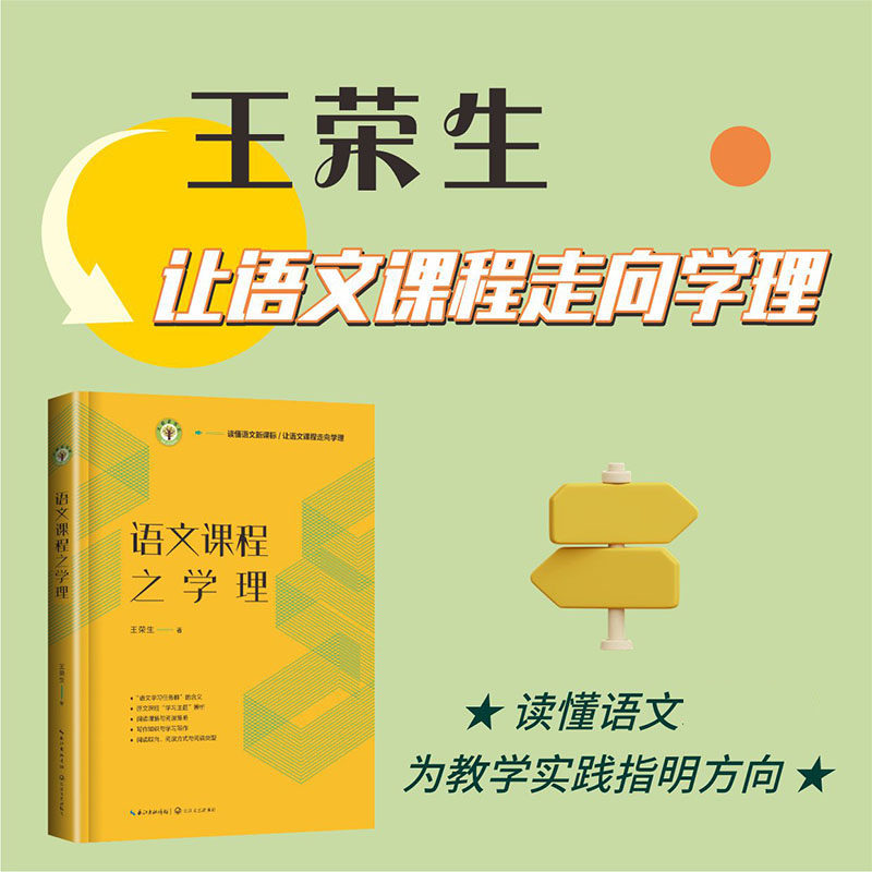 正版包邮 语文课程之学理 王荣生| 9787570236589 长江文艺