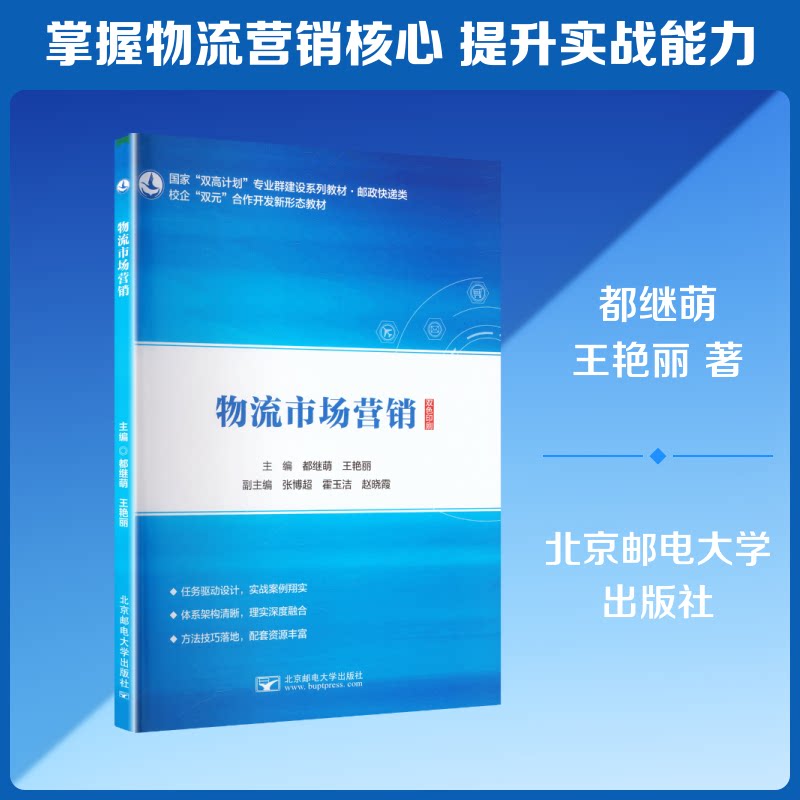物流市场营销 物流营销基础 市场分析方法 营销策略制定 渠道管理技巧 客户关系维护 实战案例解析 行业趋势洞察 9787563578252