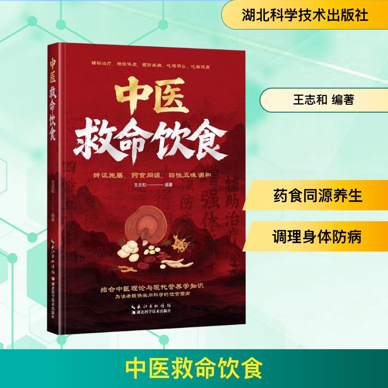 中医救命饮食 全家健康食疗方 三高脾胃调理 专家编著 图文详解附食谱 9787570642755