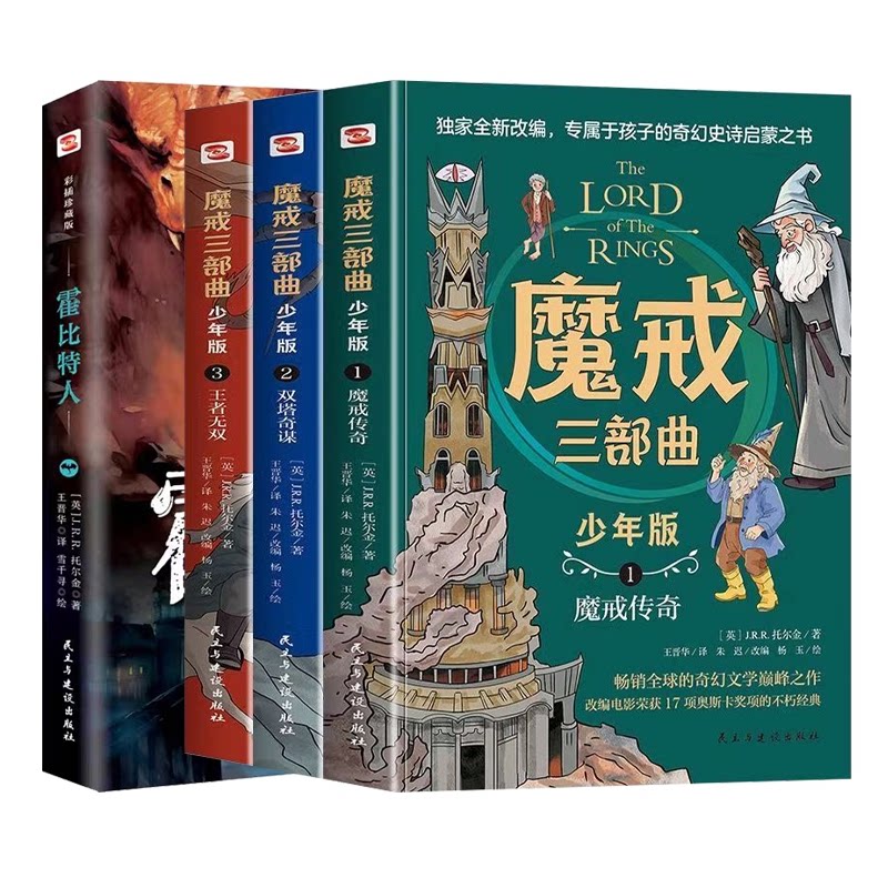 正版包邮 魔戒三部曲少年版+霍比特人 J.R.R.托尔金 9787513952354 民主与建设
