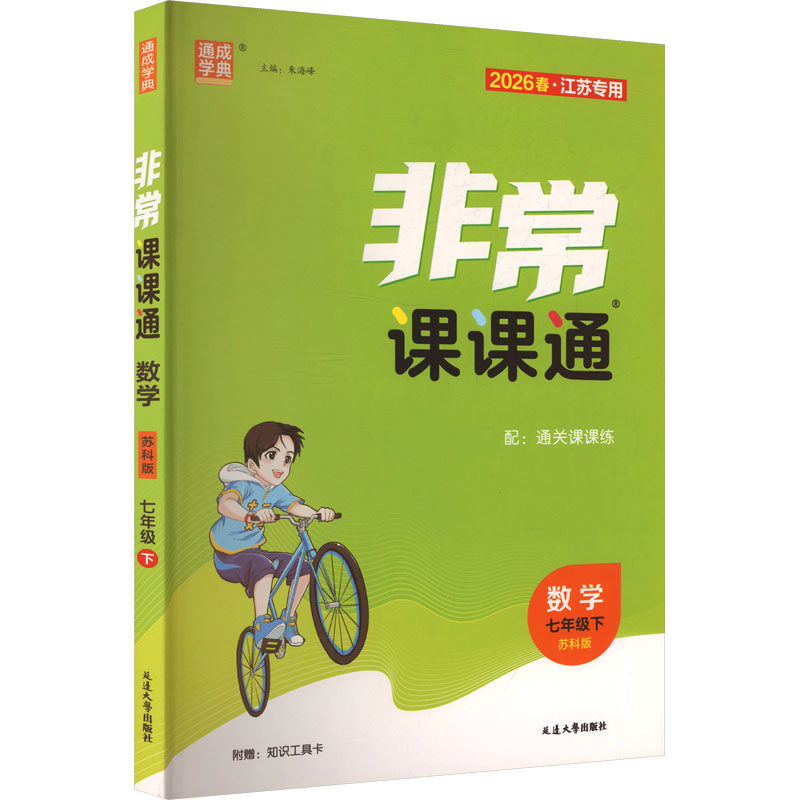 AL课标数学7下(苏科版)/初中课课通 基础巩固 同步讲解 题型详解 考点突破 思维训练 易错点解析9787230088435