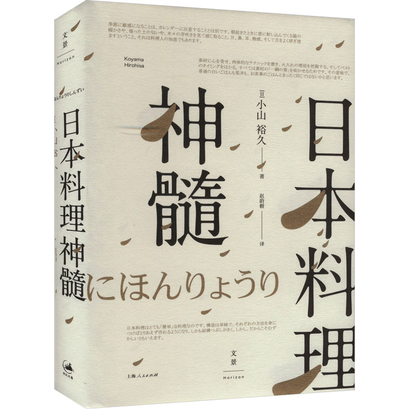 日本料理神髓 传统技艺 经典菜谱 大师详解 食材知识 刀工技巧 摆盘艺术 家庭料理 宴客料理 进阶提升9787208138834