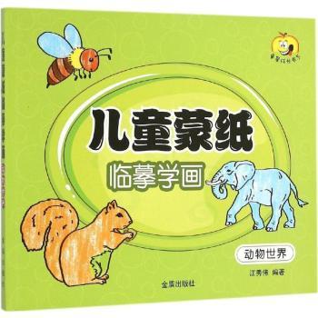 儿童蒙纸临摹学画(动物世界) 儿童蒙纸学画 动物世界主题 临摹绘画入门 幼儿启蒙教材 手脑协调训练 亲子互动游戏 9787518602445