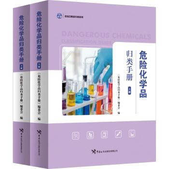 危险化学品归类手册(全2册) 专业指导 安全规范 实践案例 分类明确 操作规范 应急处理 定9787517507185