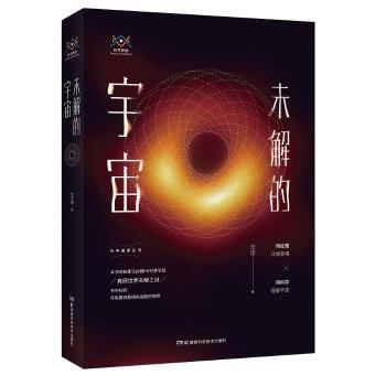 未解的宇宙 宇宙未解之谜 神秘现象解析 天文科普读物 图文并茂 青少年阅读 科学探索指南 专家解读 前沿宇宙理论 9787571001421