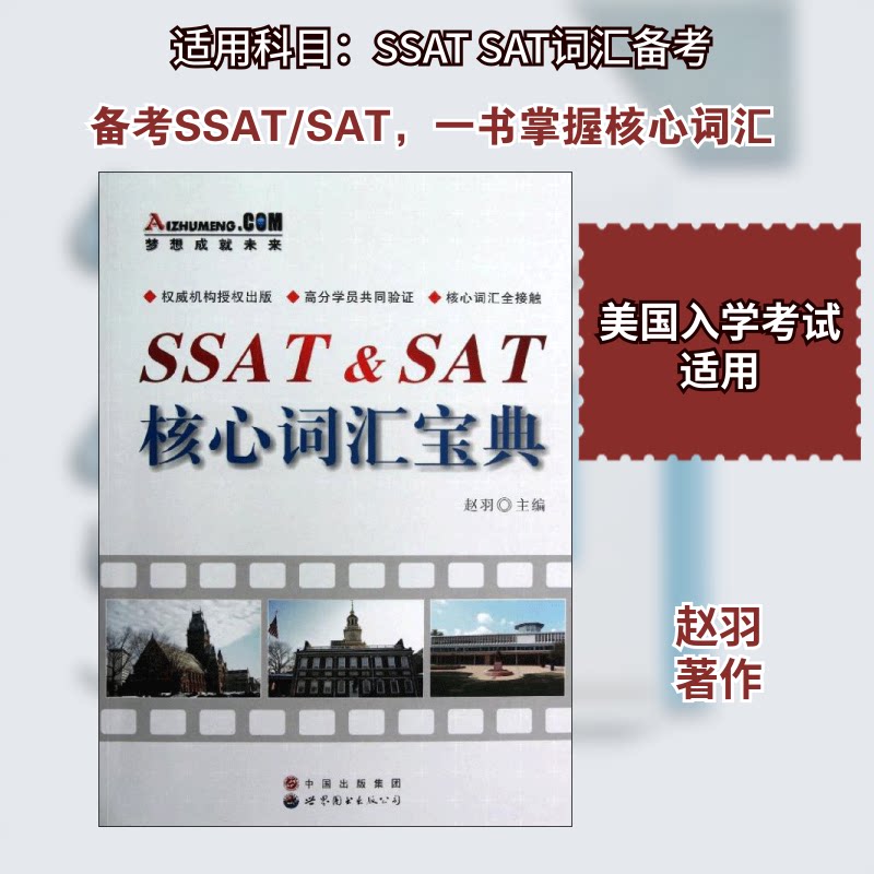 SSAT&SAT核心词汇宝典 SSAT词汇 SAT核心 高分 词汇量提升 词根词缀记忆 高频词汇速记 名师编写 备考 9787510013560