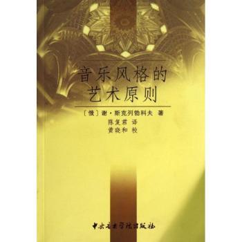 音乐风格的艺术原则 音乐爱好者入门 100+风格系统解析 作者 全彩插图 ISBN9787810962544