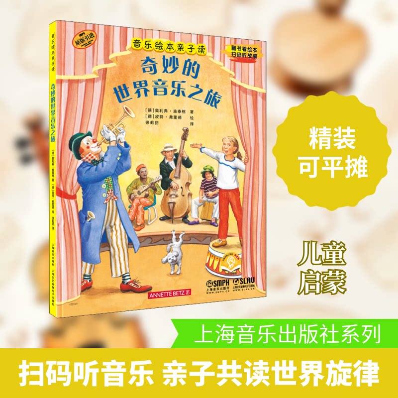 音乐绘本亲子读·奇妙的世界音乐之旅 子读绘本 世界音乐之旅 音乐启蒙教材 儿童艺术培养 互动游戏设计 9787552321814