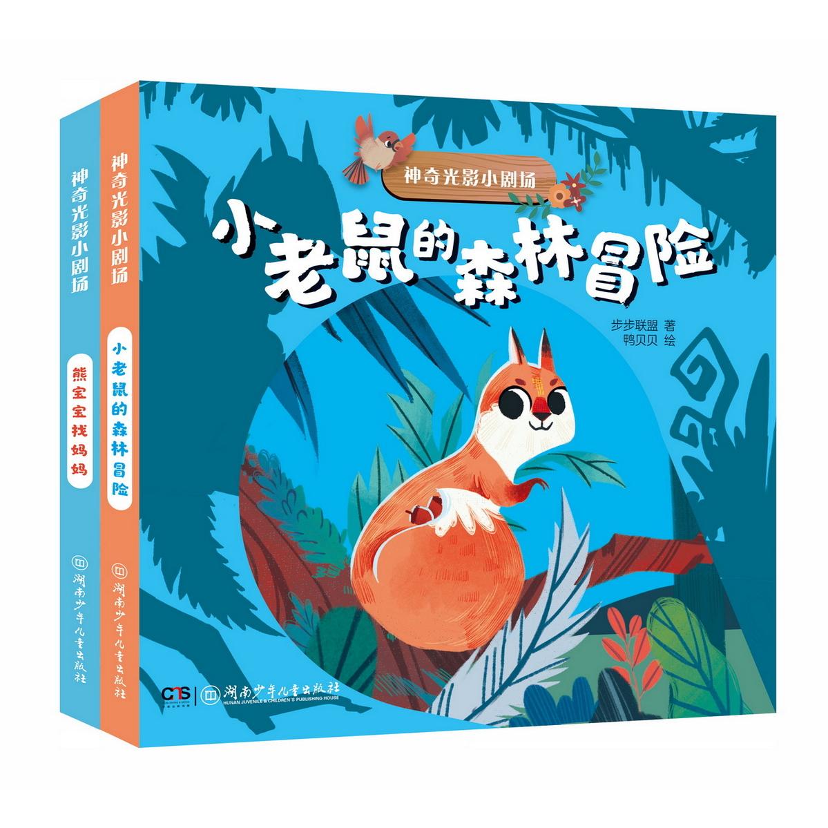 正版包邮 光影小剧场(全2册) 步步联盟 著,鸭贝贝 绘 9787556280711 湖南少年儿童出版社