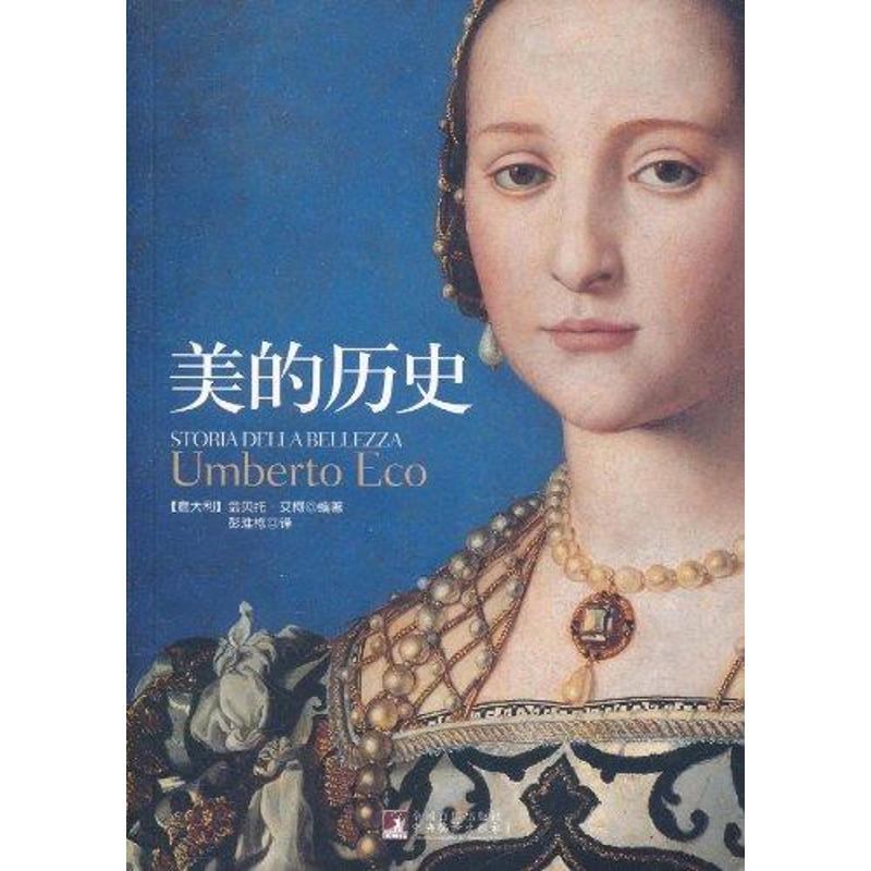 正版包邮 美的历史(平装) (意大利)翁贝托？艾柯 著 彭淮栋 译 9787511707383 中央编译出版社