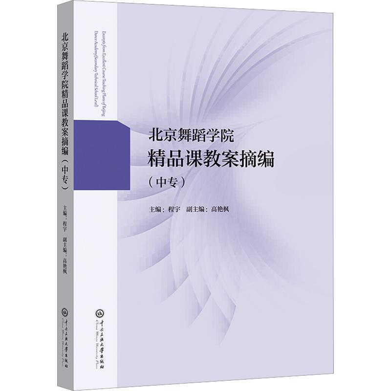 北京舞蹈学院精品课教案摘编(中专) 北舞中专教案 精品舞蹈教学 动作解析 艺考指南 教学方法 课程设计 专业教材 9787566024817