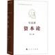 马克思 著;马克思恩格斯列宁斯大林著作编译局 编译 正版 人民出版 资本论 9787010191669 社 包邮
