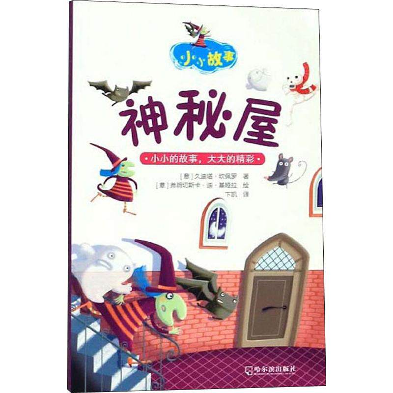 正版包邮 神秘屋 (意)久迪塔&middot;坎佩罗(Giuditta Campello) 9787548447252 哈尔滨出版社