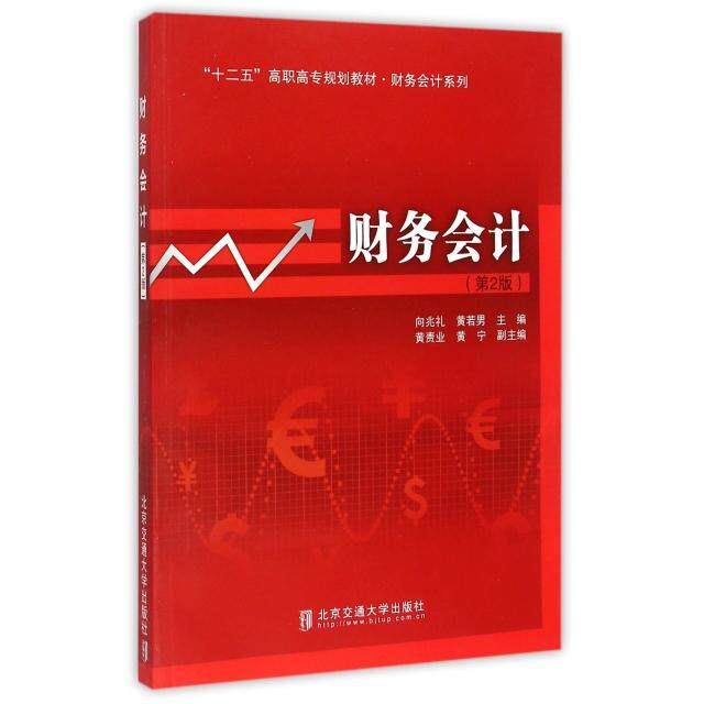 财务会计(第2版十二五高职高专规划教材)/财务会计系列 财务会计教材 高职高专适用 第二版更新 十二五规划 9787512114760