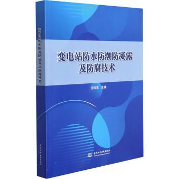 变电站防水防潮防凝露及防腐技术 水利电力 新华 变电站防护技术 防水防潮详解 防凝露防腐指南 水利电力专业 9787522602899