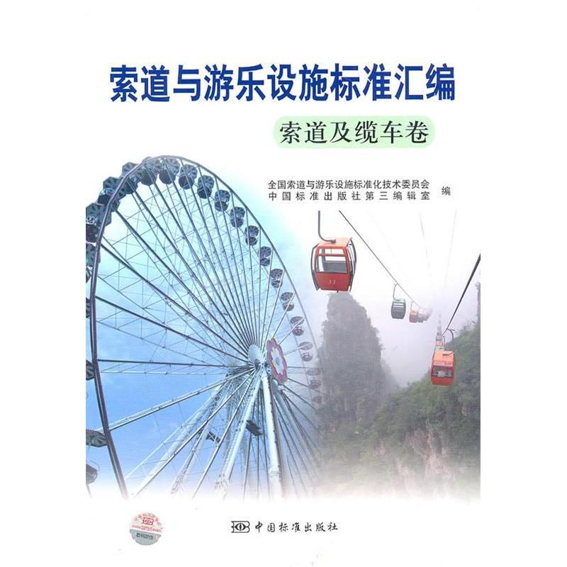 正版包邮 索道与游乐设施标准汇编 全国索道与游乐设施标准化技术委员会, 中国标准出版社第三编辑室编 9787506658355