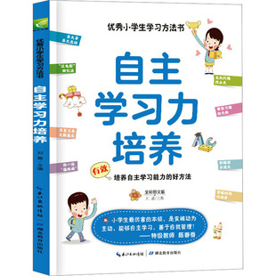 编 小学生方法书 正版 刘蕾 自主力培养 全彩图文版 9787556449644 新书 湖北教育出版 社