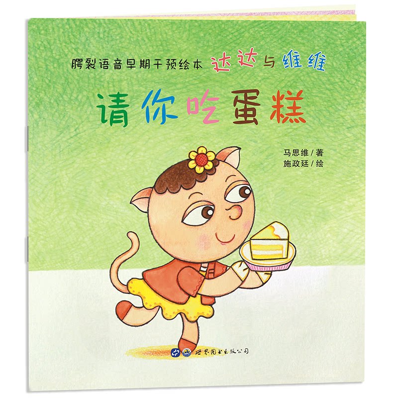 请你吃蛋糕 腭裂儿童语音干预绘本达达与维维 亲子开口训练 家庭语言干预 专业语音指导 家长 9787519274306