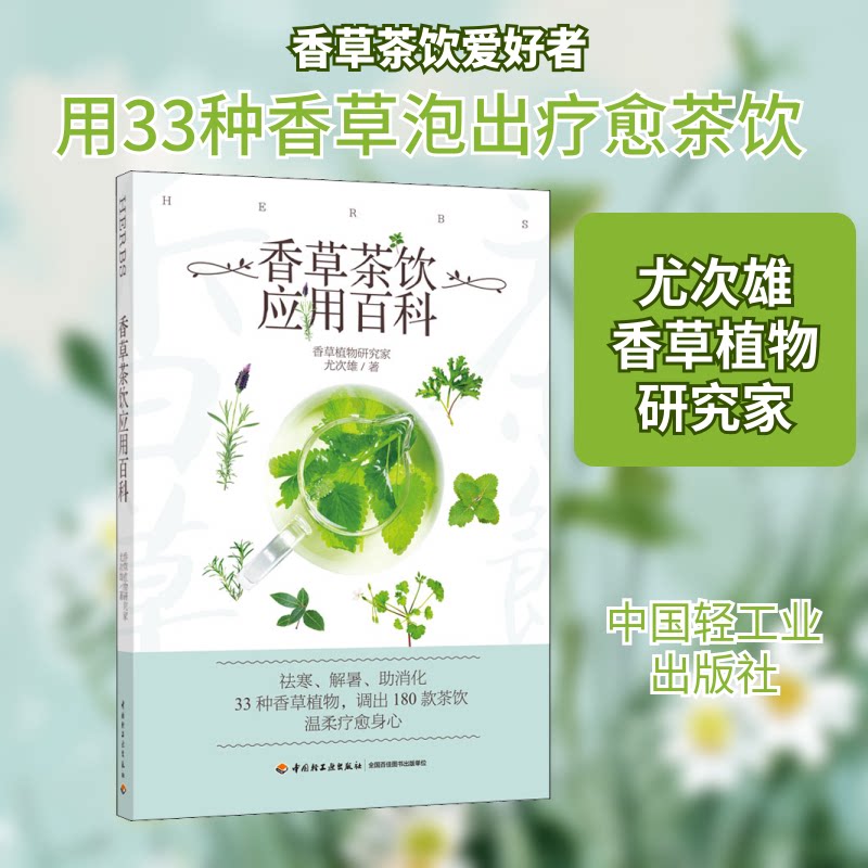 香草茶饮应用百科 香草茶饮配方 自制饮品教程 养生茶饮 美容养颜茶饮 全彩图文详解 香草品种图鉴 9787518426355