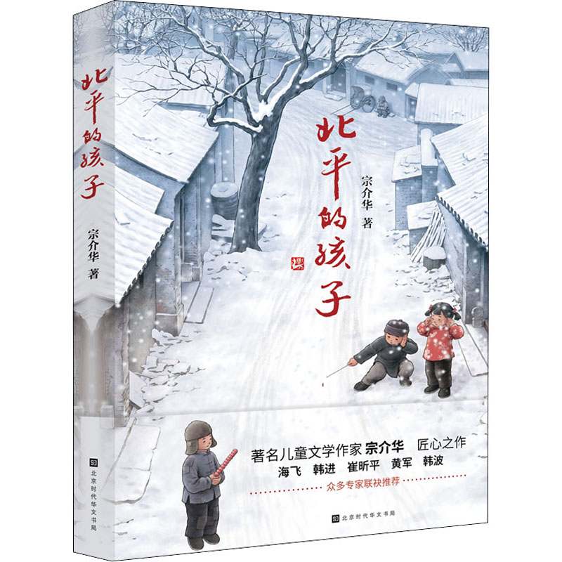 北平的孩子 北平童年 老北京记忆 时代变迁 风土人情 成长故事 历史纪实 文化传承 怀旧读物 9787569934694