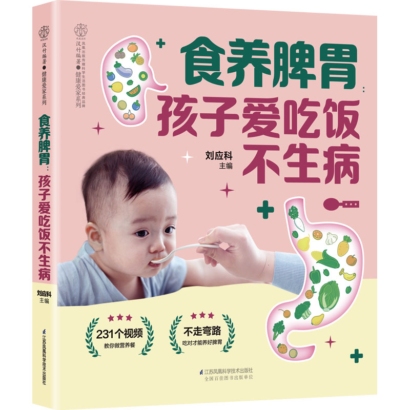 正版包邮 食养脾胃 孩子爱吃饭不生病 刘应科 编 9787571329556 江苏凤凰科学技术出版社