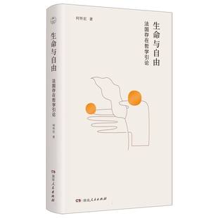 9787556138036 正版 何怀宏 生命与自由：法国存在哲学引论 湖南人民 包邮