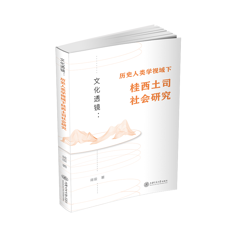 文化透镜--历史人类学视域下桂西土司社会研究 桂西土司 人类学视角 社会研究 学术专著 田野调查 史料分析 9787313258182