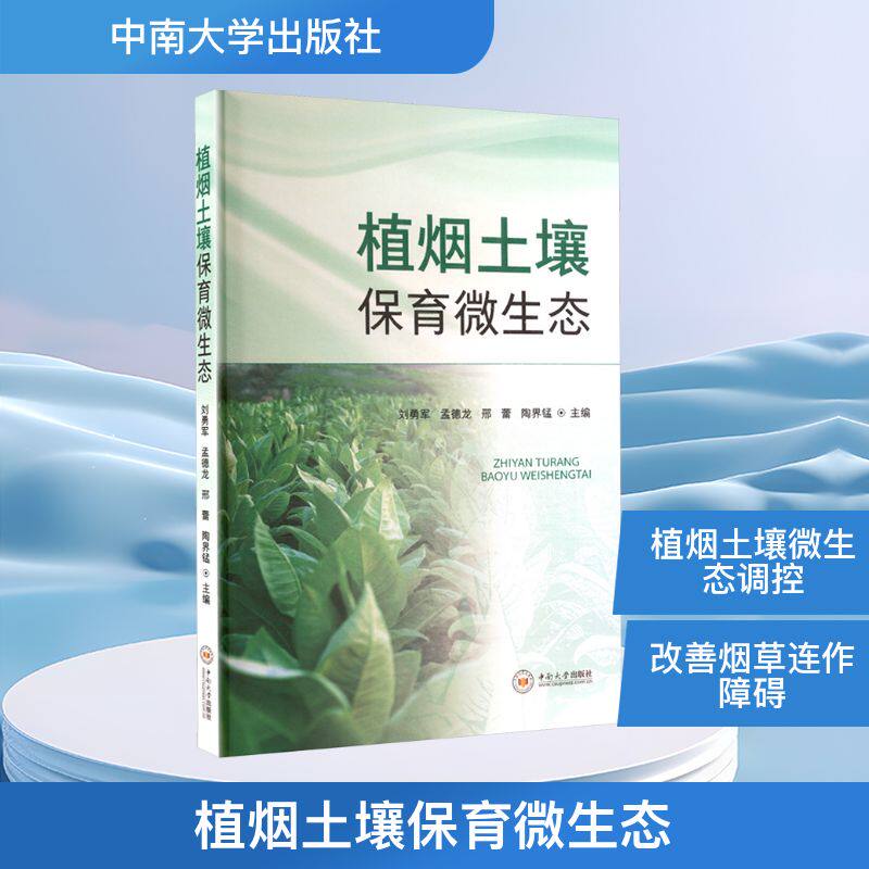植烟土壤保育微生态 土壤保育 生态种植指南 土壤保育技术 微生态平衡 种植技巧 科学培育方法9787548758242