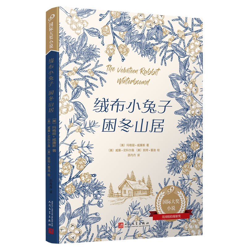 正版包邮 绒布小兔子困冬山居(99国际大奖小说) (美)玛格丽·威廉斯|译者:邵丹丹|绘画:(美)威廉·尼科尔森//凯特·塞迪