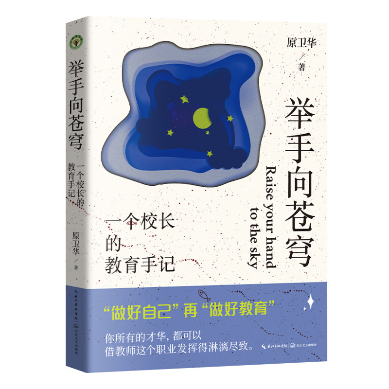 举手向苍穹:一个校长的教育手记 家长教育参考 解决孩子成长难题 真实教育案例 中小学生课外读物 9787570239474
