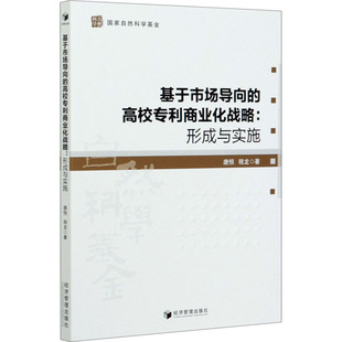 高校商业化战略 形成与实施 经济管理出版 包邮 社 9787509671122 基于市场导向 程龙 正版 唐恒