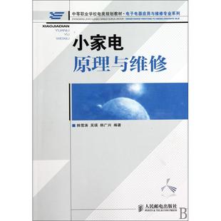 中等职业学校电类规划教材 电子电器应用与维修专业系列 韩雪涛 正版 韩广兴 小家电原理与维修 吴瑛 9787115222862 包邮