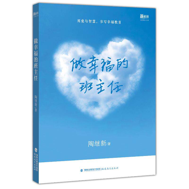 做幸福的班主任 班级管理术 教育沟通法 学生心理辅 工作幸福术 班主任手册 教育案例集 班级氛围营 师生关系建 9787575810258