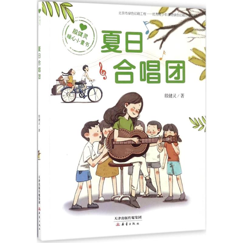 正版包邮 殷健灵暖心小童书?夏日合唱团 殷健灵 9787530766255 新蕾出版社