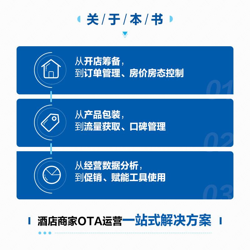 正版包邮 酒店OTA平台运营增长指南 携程大住宿团队 9787115534644 人民邮电出版社