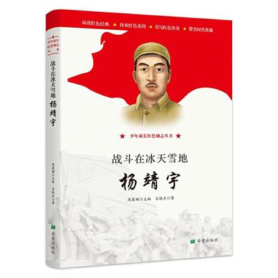 正版包邮 战斗在冰天雪地:杨靖宇 宋晓杰 9787537981408 希望出版社