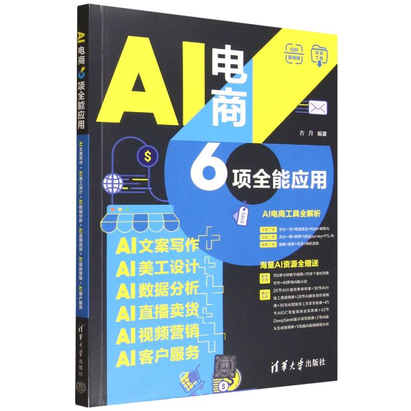 AI电商6项全能应用:AI文案写作+AI美工设计+AI数据分析+AI直播卖货+A AI电商6项应用 文案写作实战 美工设计教程 9787302697985