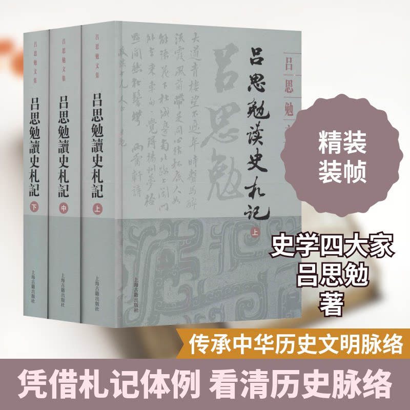 吕思勉读史札记(全3册) 吕思勉读史札记 全3册装 历史研究 学术经典 历史爱好者 学生 历史事件解析 史学入门 9787532594627